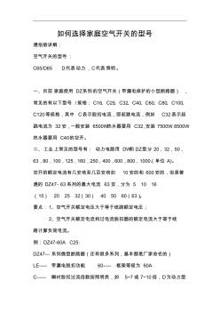 如何选择家庭空气开关的型号 (2)