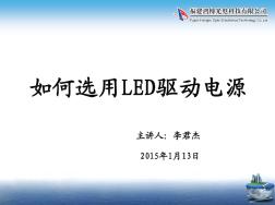 如何选用LED驱动电源