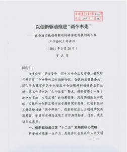 委3-54罗志军同志在全省实施创新驱动战略推进科技创新工程工作会议上的讲话