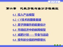 姜启源第四版《数学模型》第6章代数方程与差分方程模型教学材料