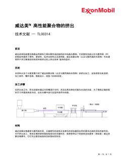 威达美高性能聚合物的挤出-埃克森美孚化工