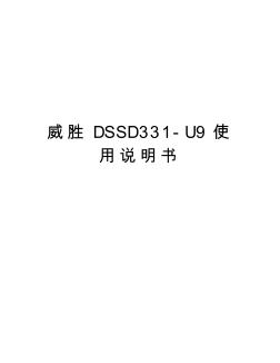 威胜dssd331u9使用说明书资料