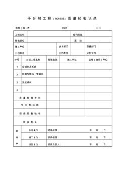 子分部工程制冷系统质量验收记录表格式.