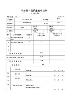 子分部工程质量验收记录(室内给水系统)