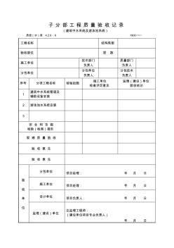 子分部工程质量验收记录(建筑中水系统及游泳池系统)