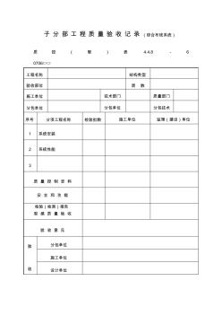 子分部工程质量验收记录(综合布线系统)表