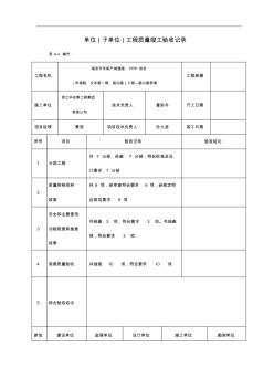 子单位工程质量竣工验收记录文稿