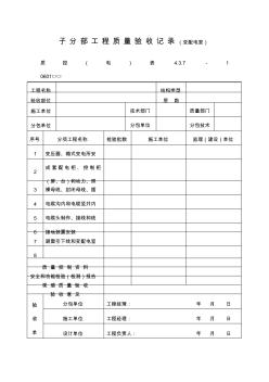 子分部工程项目质量验收记录(变配电室)表(格式)