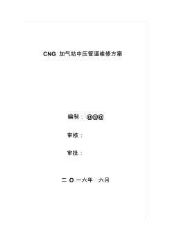 子站加氣站動(dòng)火施工方案