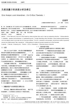 孔板流量計(jì)的誤差分析及修正