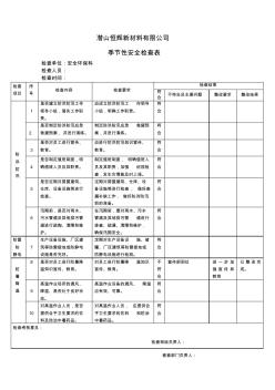 季节性安全检查表[1]1