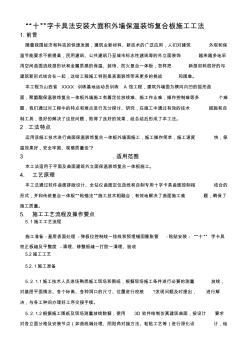 字卡具法安裝大面積外墻保溫裝飾復(fù)合板施工工法&#40;附示意圖&#41;