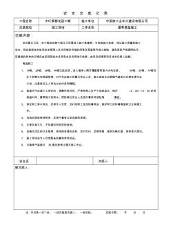 季節(jié)性教育(夏季高溫施工)安全教育交底