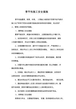 季節(jié)性施工安全措施