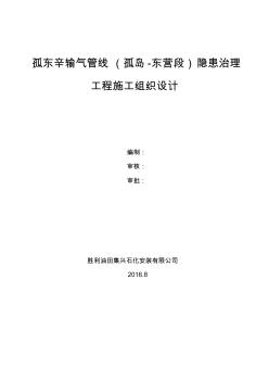 孤东辛输气管线隐患治理工程施工组织设计(63页)(正式版)