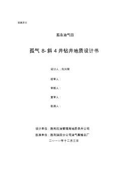 孤气8-斜4井钻井地质设计书