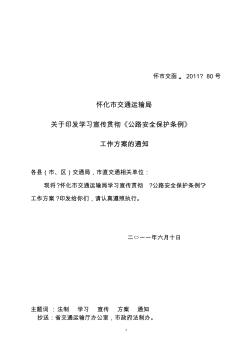 學(xué)習(xí)宣傳貫徹〈公路安全保護(hù)條例〉工作方案(函[2011]80)