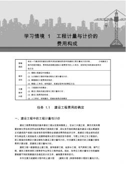 学习情境1工程计量及计价的