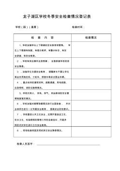 學(xué)校冬季消防安全檢查情況登記表