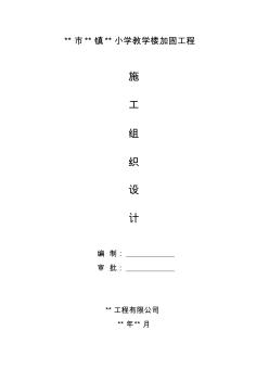 學(xué)校加固工程施工組織設(shè)計(jì)