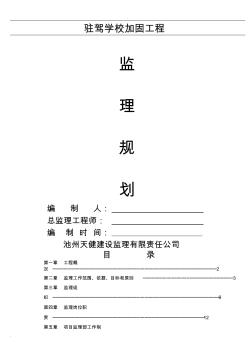 學(xué)校加固工程監(jiān)理實(shí)施規(guī)劃