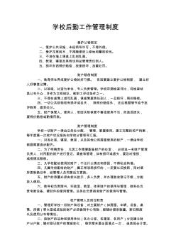 學(xué)校后勤工作管理制度[1]