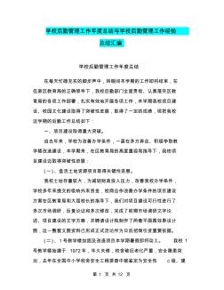 学校后勤管理工作年度总结与学校后勤管理工作经验总结汇编