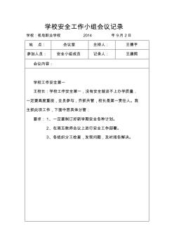 学校安全会议记录 (4)