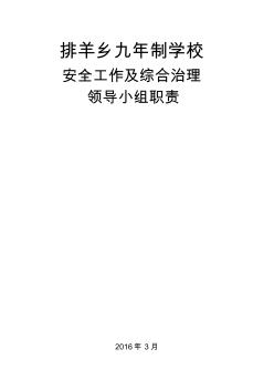 学校安全工作及综合治理领导小组职责