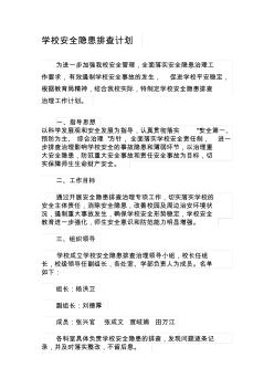 學(xué)校安全隱患整改計劃