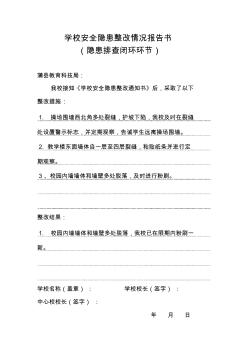 学校安全隐患整改情况报告书