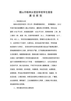 學(xué)校建設(shè)規(guī)劃(學(xué)生宿舍)