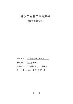 学校建设项目工程招标文件