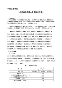 学校彩色透水混凝土施工方案