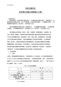 学校彩色透水混凝土工程施工组织设计