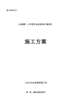 學(xué)校操場(chǎng)瀝青混凝土道路、耐磨混凝土道路、地磚鋪設(shè)施工組織設(shè)計(jì)