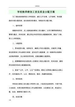 学校教师绩效工资及奖金分配方案设计