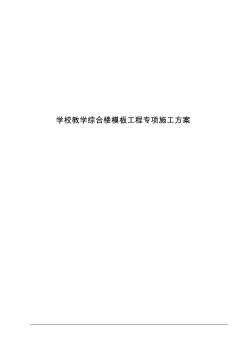 学校教学综合楼模板工程专项施工方案 (2)