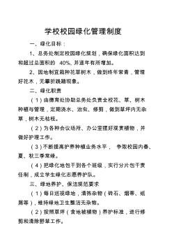 學(xué)校校園綠化管理制度(2012)