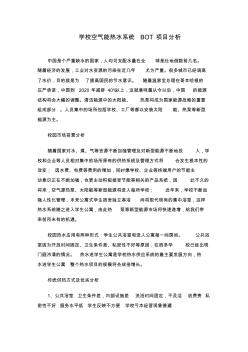 学校氛围能热水系统BOT项目分析