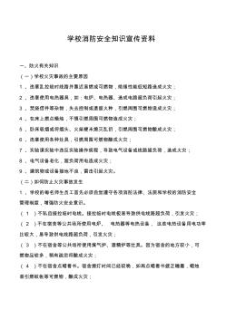 学校消防安全知识宣传资料 (3)