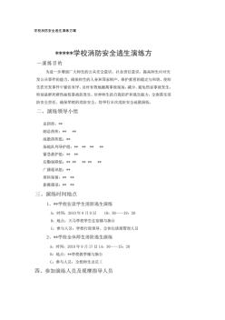 學(xué)校消防安全逃生演練方案