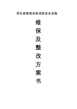 学校消防维保方案书