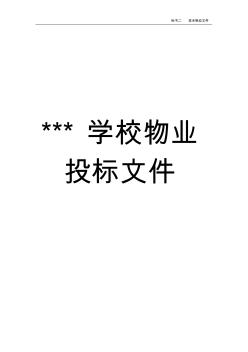 学校物业投标书