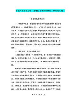 学校科技创新总结(多篇)与学校科教处工作总结汇编