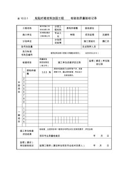 学校粘贴纤维材料加固工程检验批质量验收记录