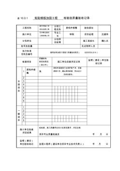 学校粘帖钢板加固工程检验批质量验收记录