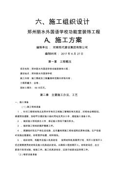 学校装修施工组织设计(20200614145832)