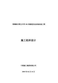 學(xué)校運(yùn)動(dòng)場(chǎng)施工組織設(shè)計(jì)