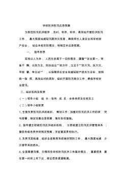 学校防洪防汛应急预案